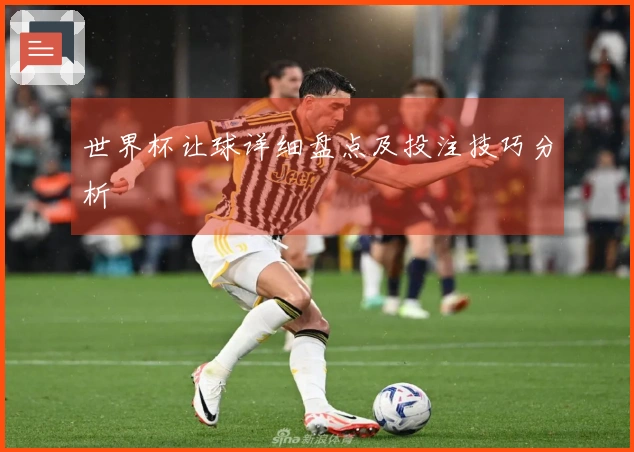 世界杯让球详细盘点及投注技巧分析