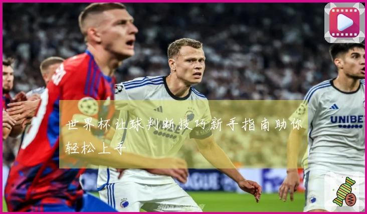 世界杯让球判断技巧新手指南助你轻松上手