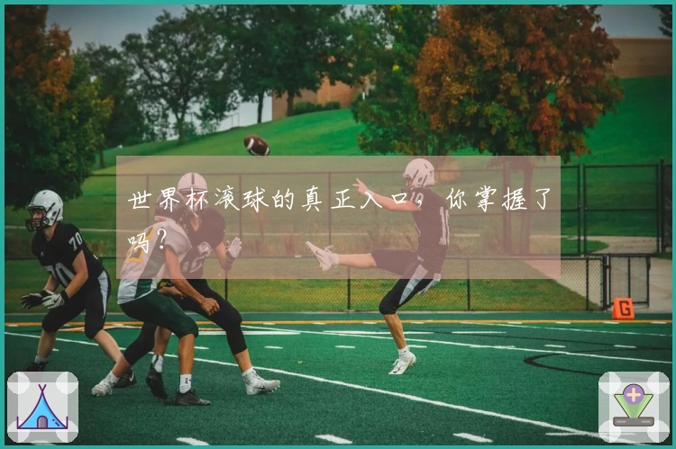 世界杯滚球的真正入口，你掌握了吗？