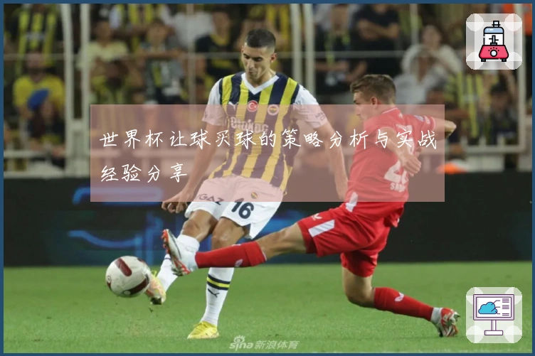 世界杯让球买球的策略分析与实战经验分享