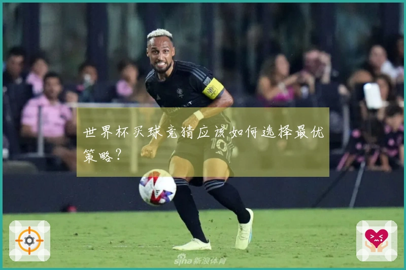 世界杯买球竞猜应该如何选择最优策略？