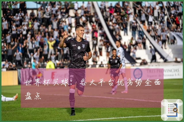 世界杯买球：各大平台优劣势全面盘点